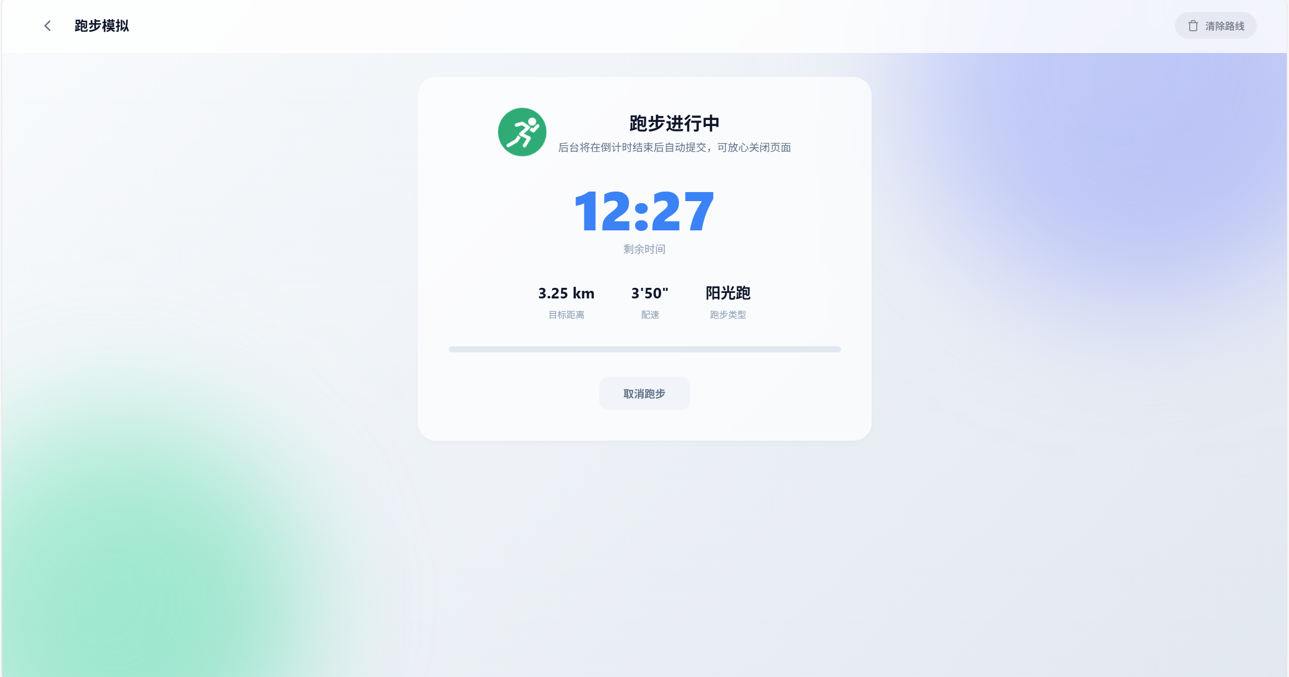 跑步进行中
